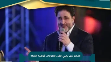 ملحم زين يحيي حفل مهرجان قرطبة الليلة